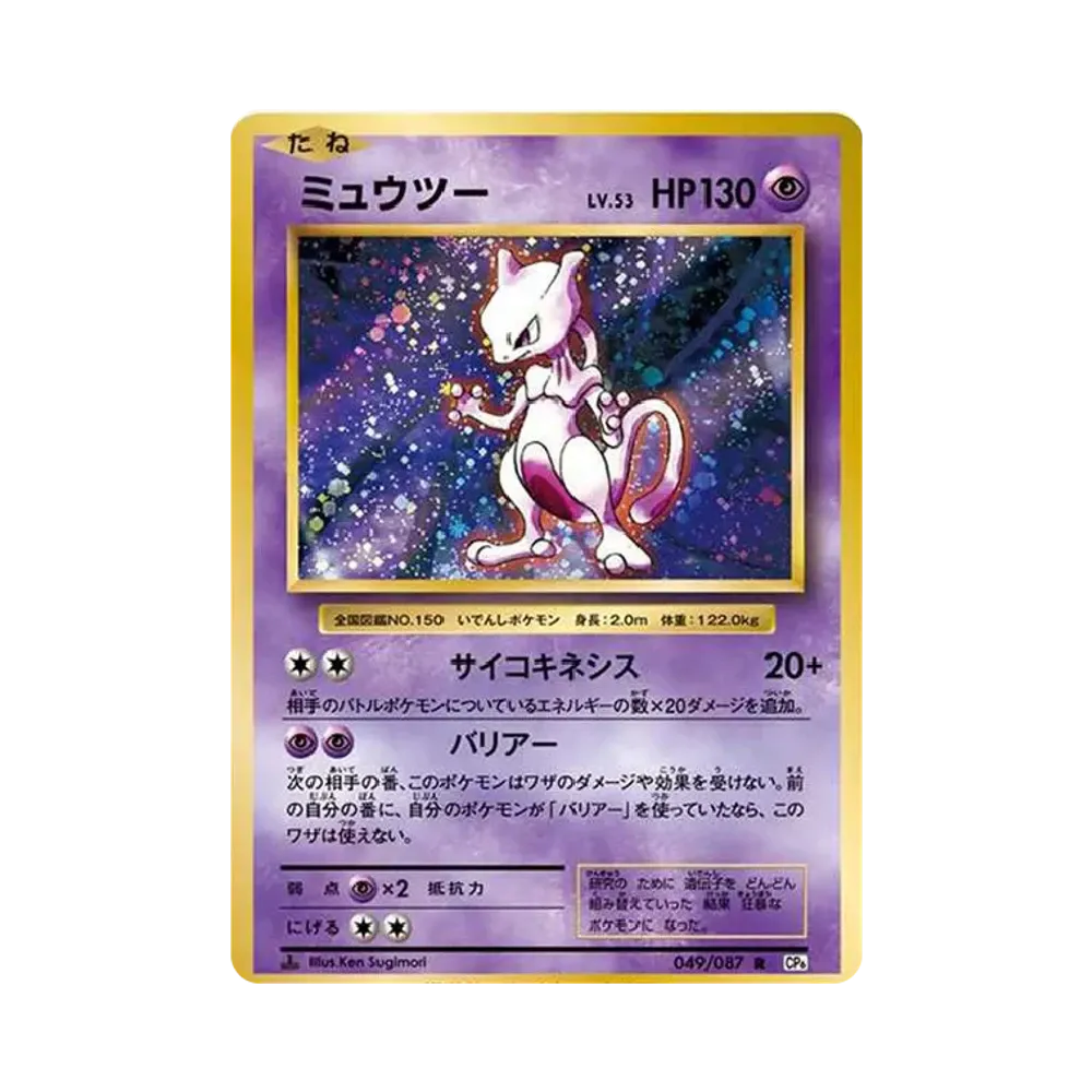 ミュウツー R :1ED [CP6 049/087](コンセプトパック「ポケットモンスターカードゲーム 拡張パック 20th Anniversary」)
