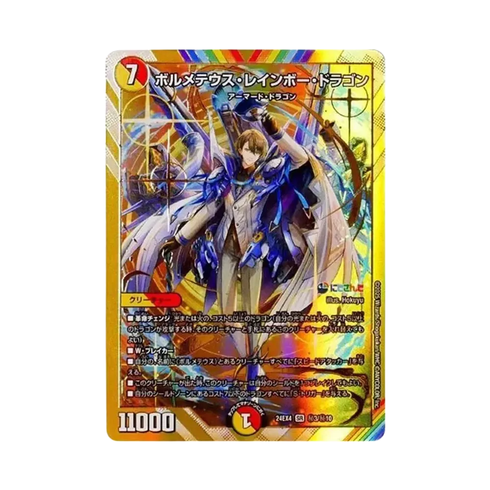 ボルメテウス・レインボー・ドラゴン SR [DM24-EX4 秘3/秘10](にじさんじコラボ・マスターズ「異次元の超獣使い」)
