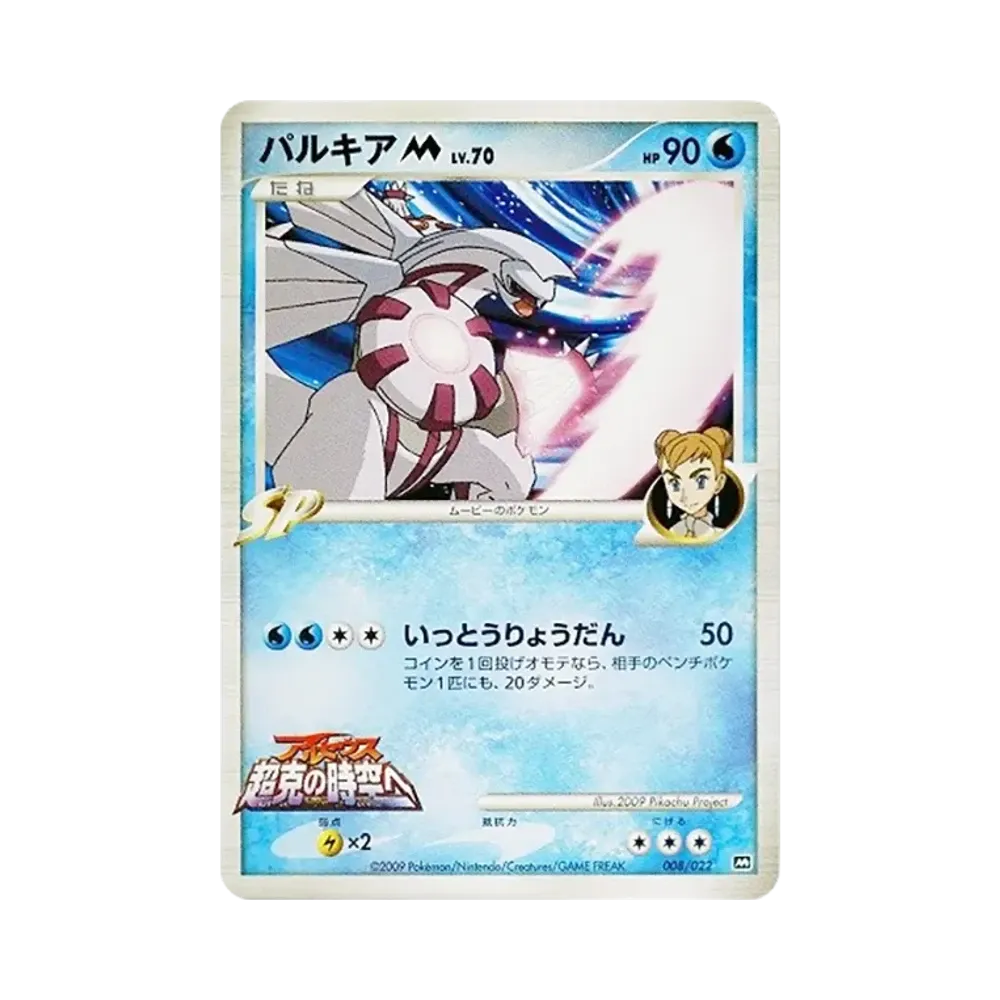 Palkia M [M 008/022](Random Pack 2009 "Pokemon Arceus: The Jewel of Life Movie Release Commemoration")