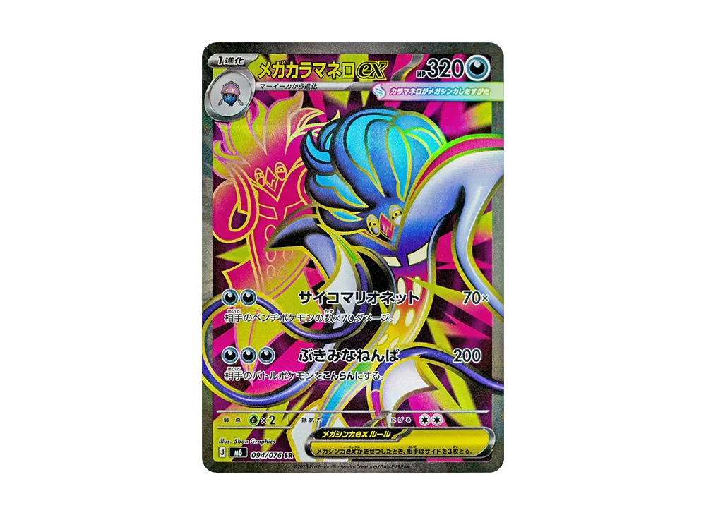 メガカラマネロex