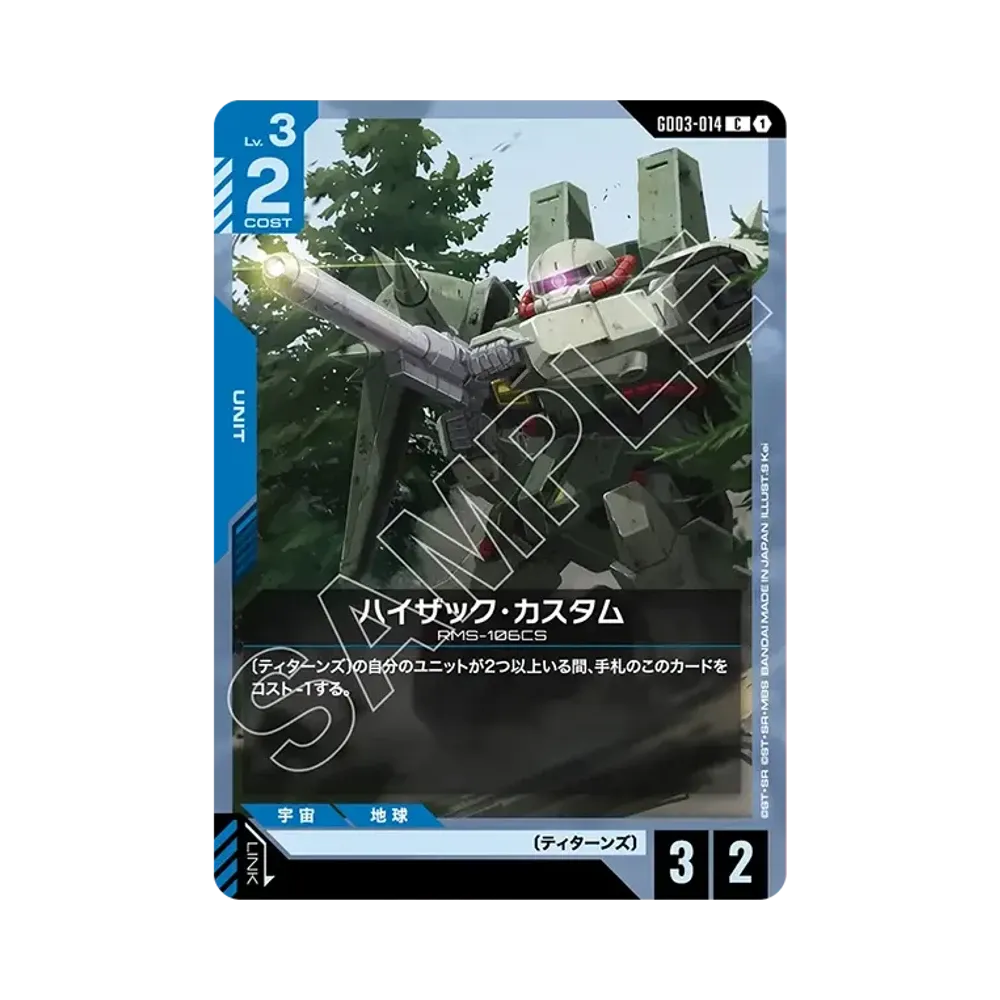 ハイザック・カスタム C [GD03-014](ブースターパック「スティール レクイエム」)