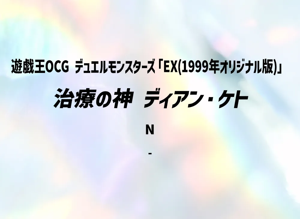 治療の神 ディアン・ケト N(EX(1999年オリジナル版))