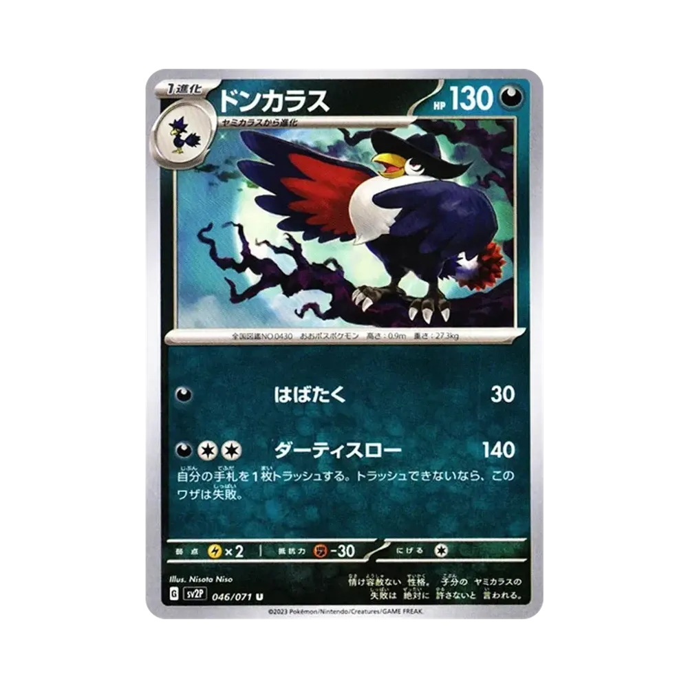 ドンカラス U[SV2P 046/071](拡張パック「スノーハザード」)