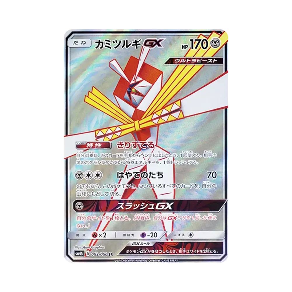 カミツルギGX SR [SM4S 053/050](拡張パック「覚醒の勇者」)
