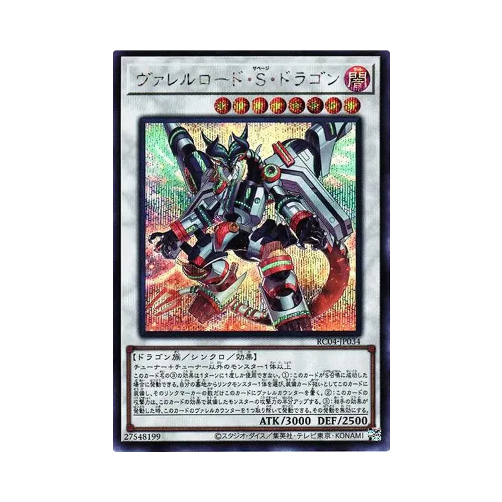 ヴァレルロード・S・ドラゴン SE[RC04-JP034](レアリティコレクション クォーターセンチュリーエディション)