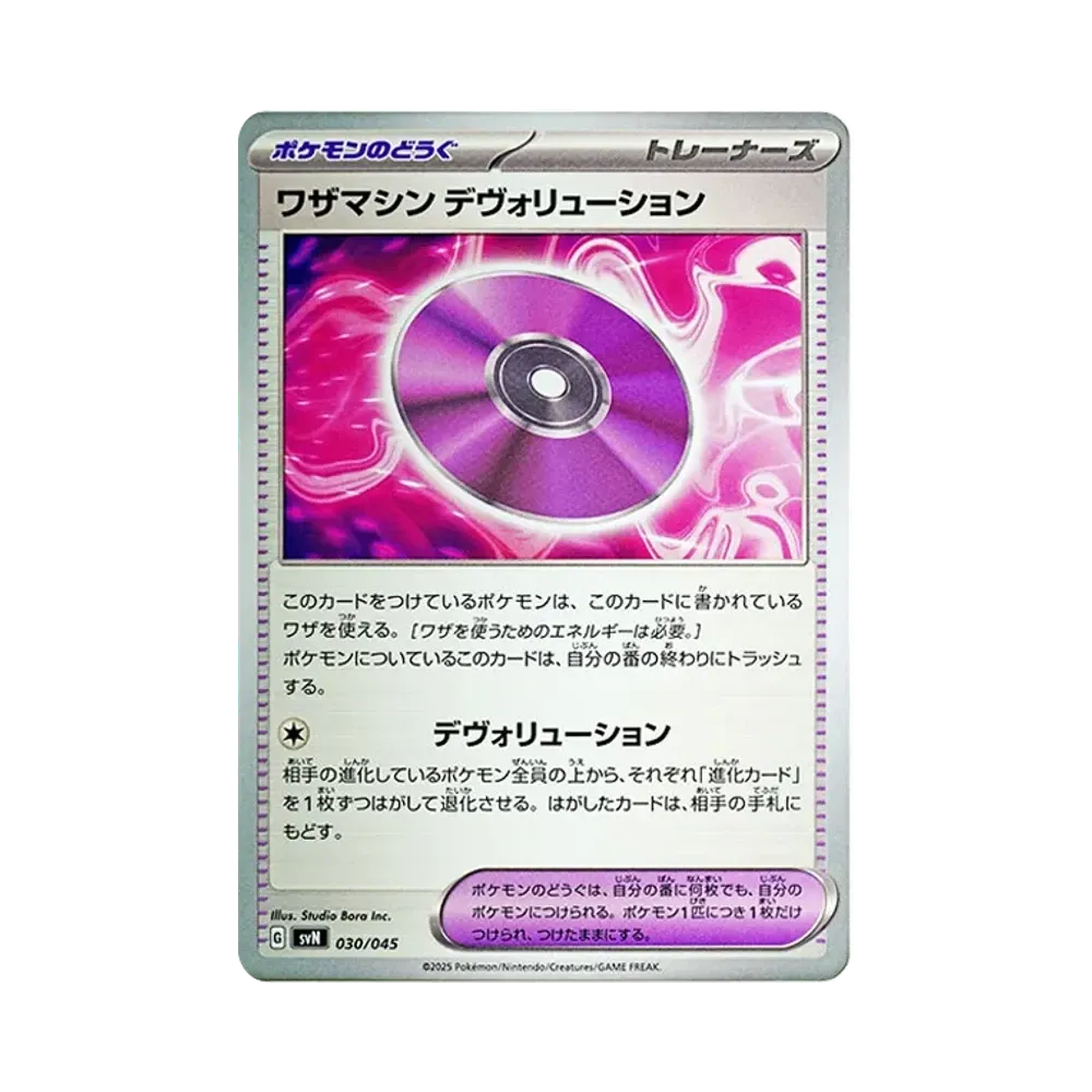 ワザマシン デヴォリューション