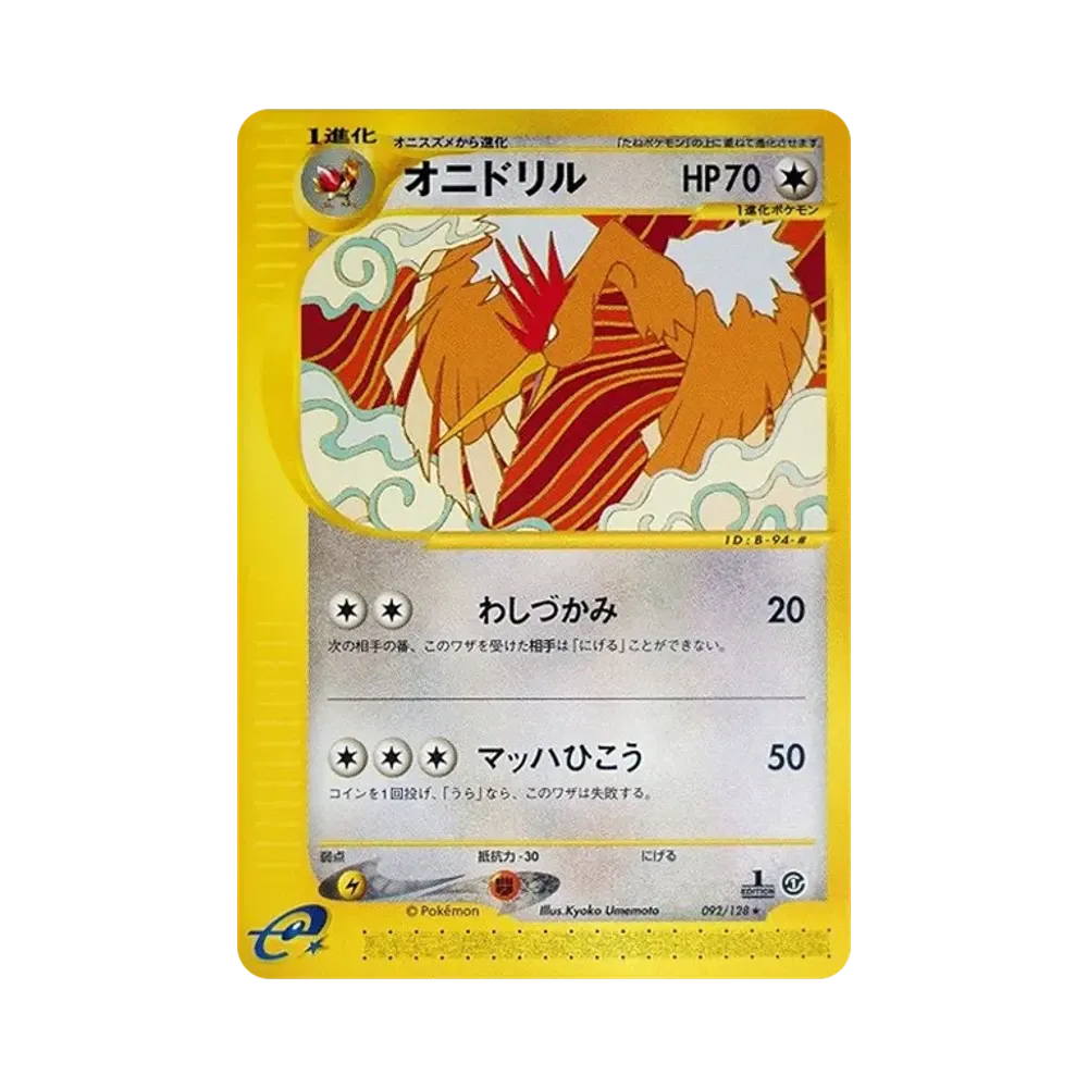 オニドリル ★ :1ED [e1 092/128](ポケモンカードe 第1弾「基本拡張パック」)