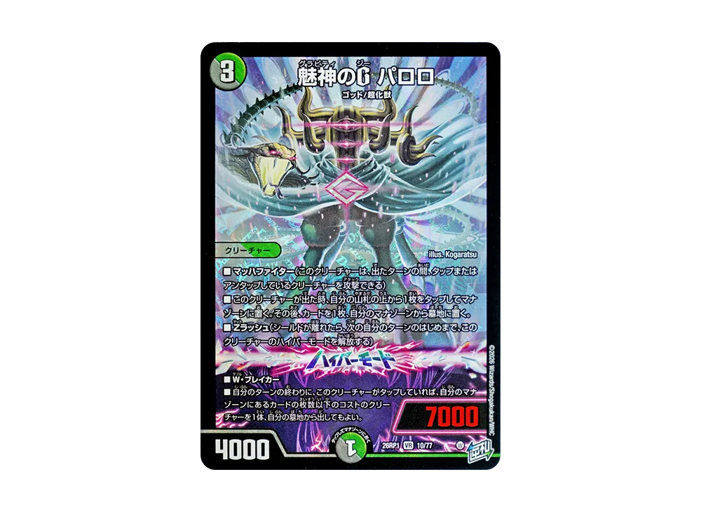 魅神のG パロロ VR [26RP1 10/77](逆札篇 第1弾「逆転神VS切札竜 ガルド・オブ・ボルメテウス」)