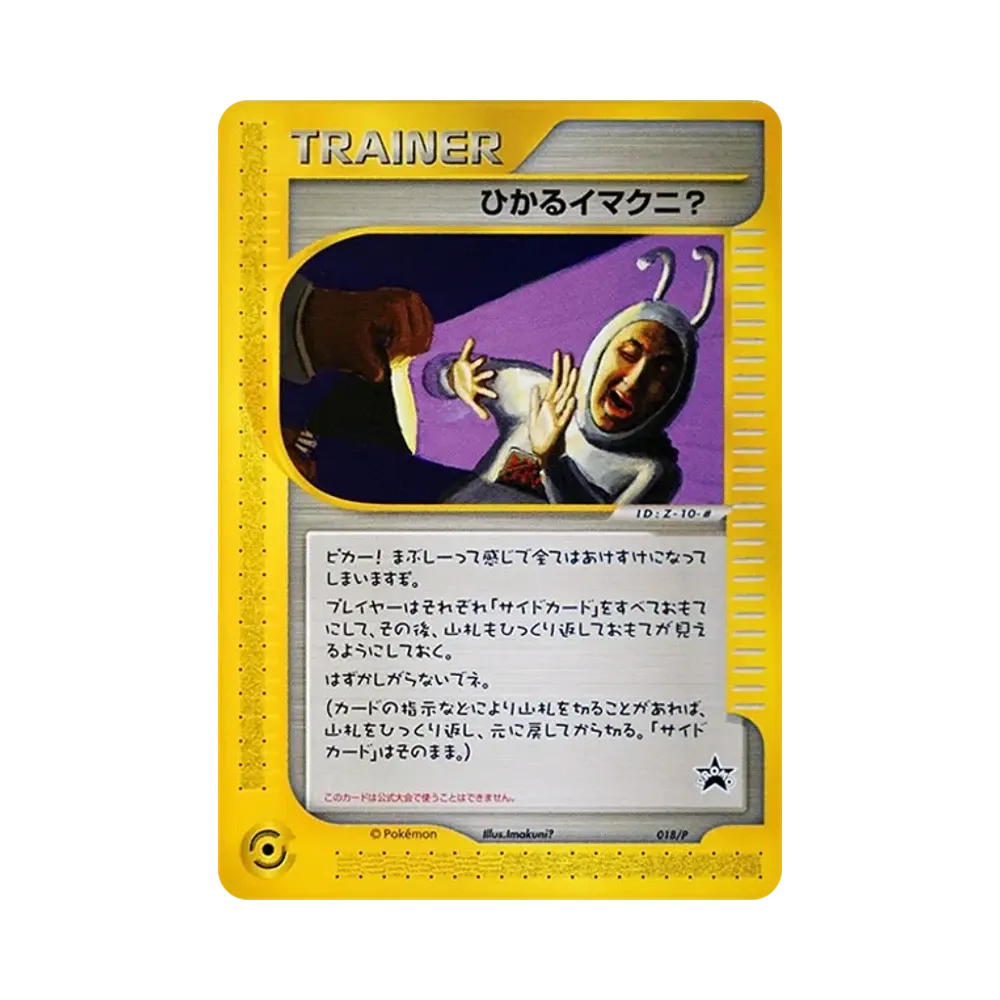 ひかるイマクニ? P [e-P 018](プロモーションカード「ポケモンカードファンクラブ入会記念カード」)
