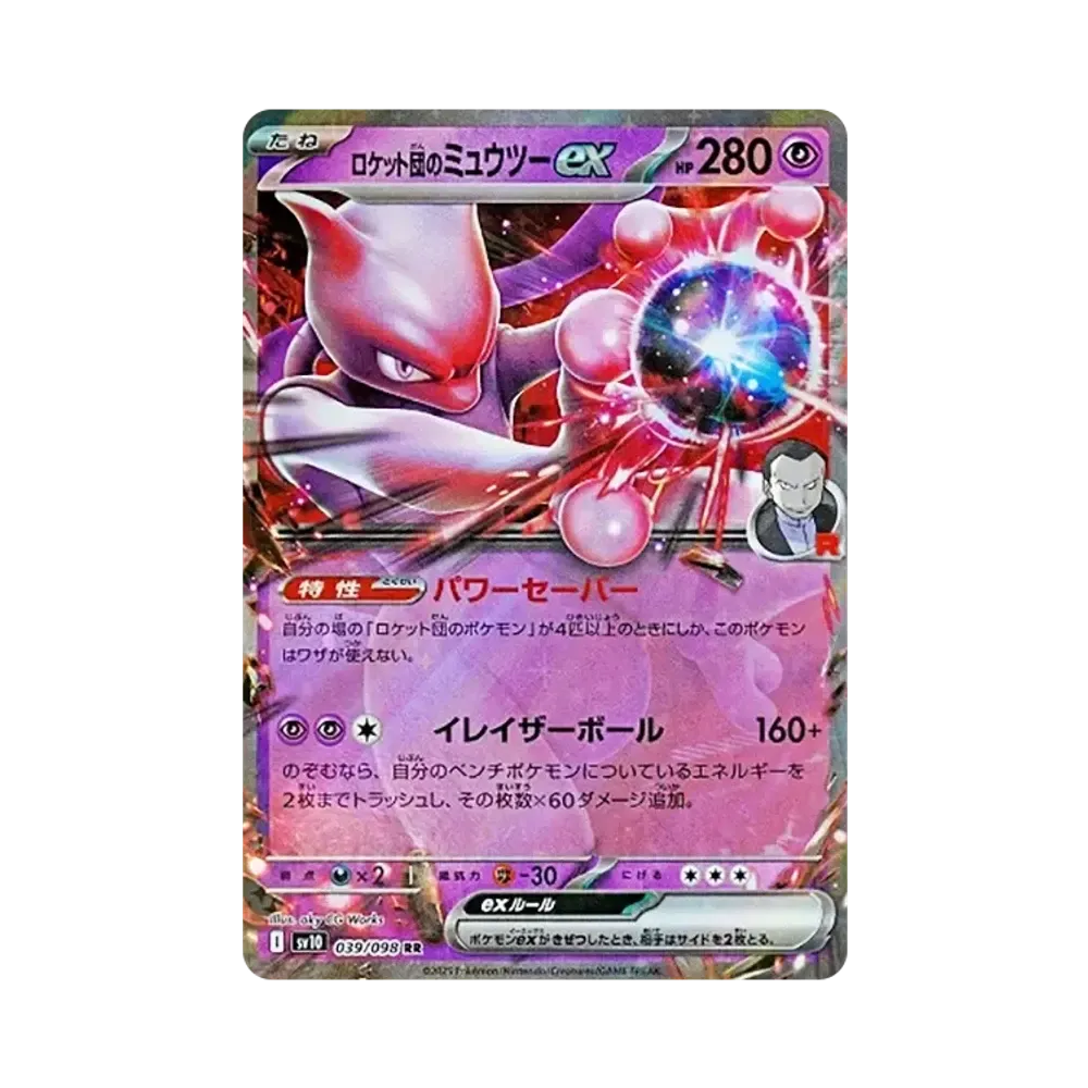 ロケット団のミュウツーex RR [SV10 039/098](拡張パック「ロケット団