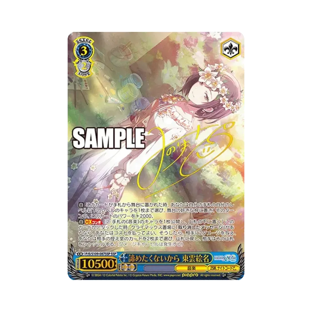 諦めたくないから 東雲絵名 SSP [PJS/S109-087SSP](ブースターパック「プロジェクトセカイ カラフルステージ！ feat. 初音ミク Vol.2」)