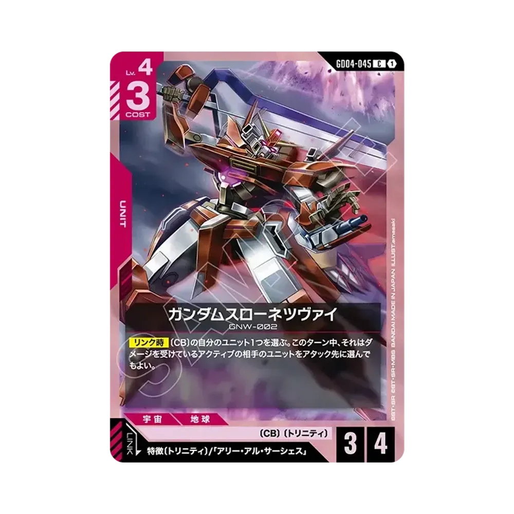 ガンダムスローネツヴァイ C [GD04-045](ブースターパック「ファントム アリア」)