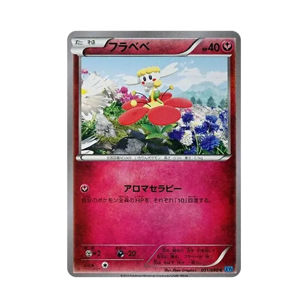 フラベベ C [XY2 051/080](拡張パック「ワイルドブレイズ」)