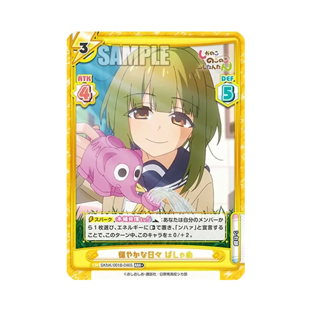 穏やかな日々 ばしゃめ RRR+ [SKNK/001B-046S](ブースターパック「しかのこのこのここしたんたん」)