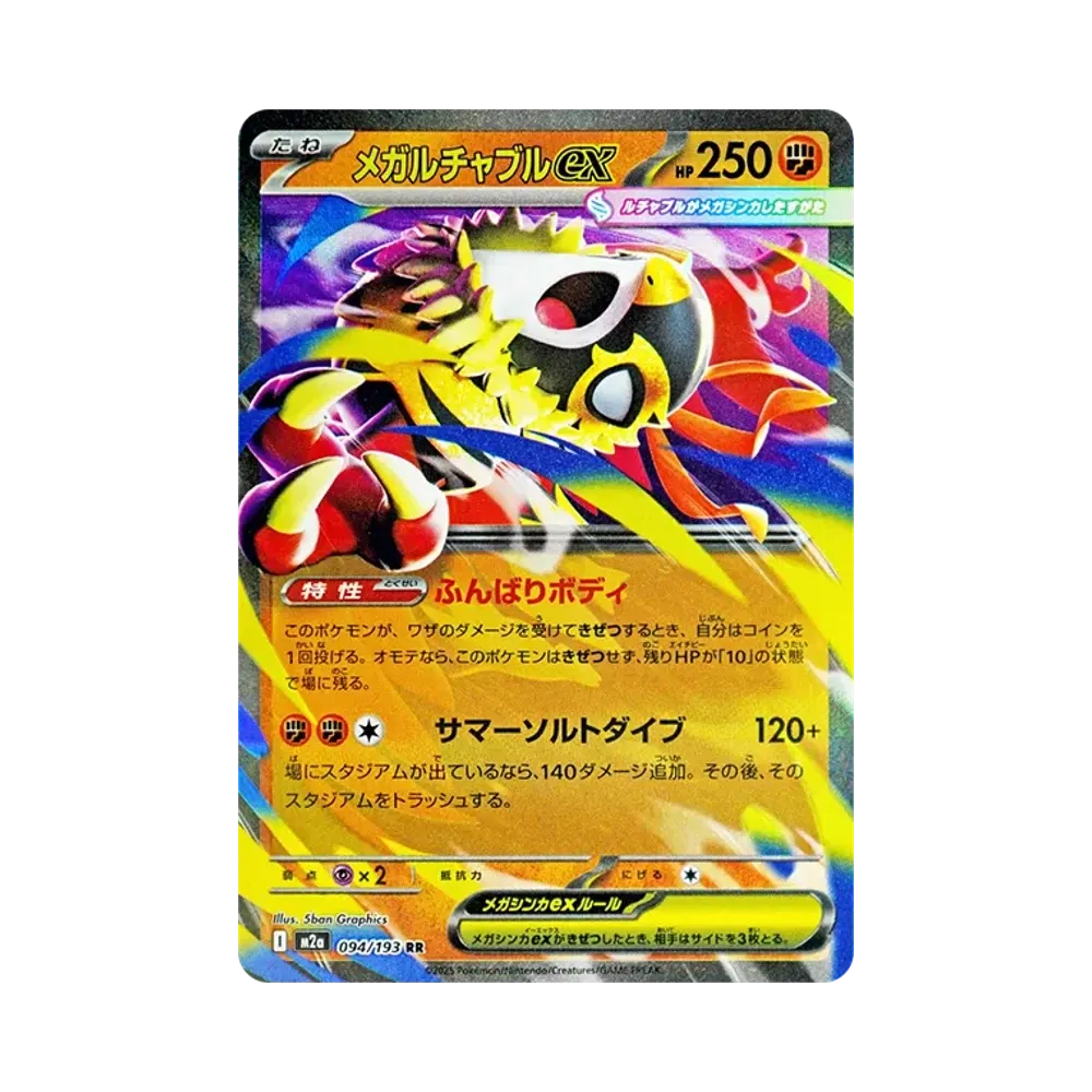 メガルチャブルex RR [M2a 094/193](ハイクラスパック「MEGAドリームex」)