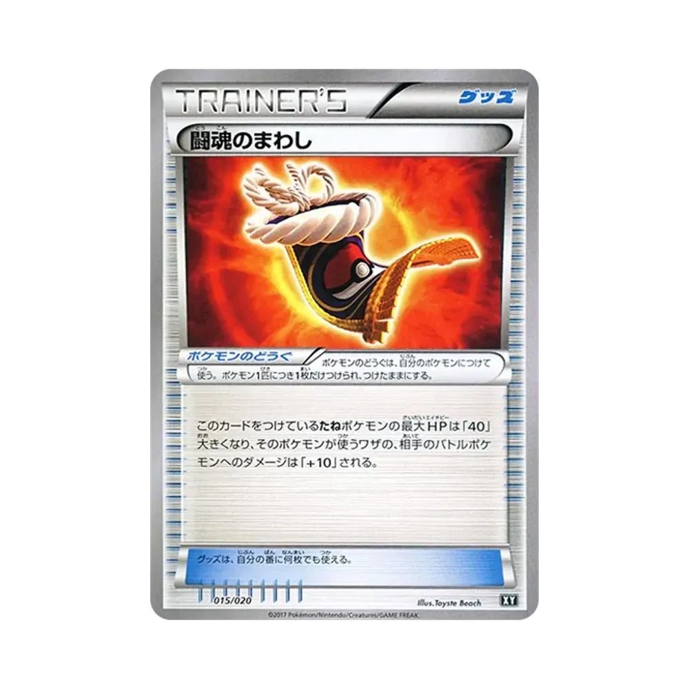 闘魂のまわし [SMF 015/020](プレミアムトレーナーボックス「ウルトラサン・ウルトラムーン」)