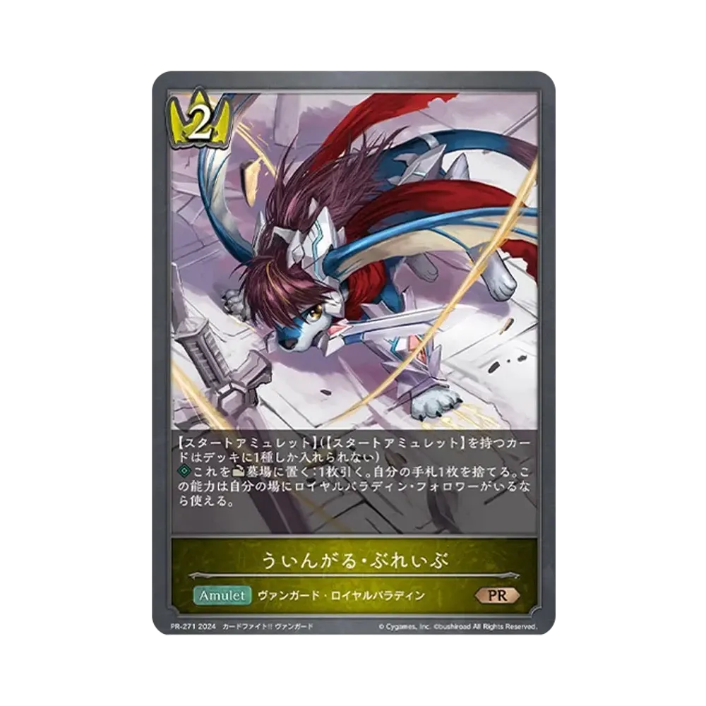 ういんがる・ぶれいぶ PR [PR-271-2024](プロモーションカード「Shadowverse EVOLVE イベント配布カード 2024」)