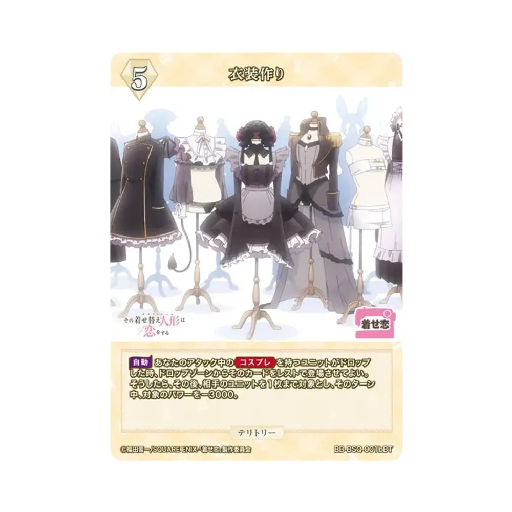 衣装作り BT [BB-BSQ-001bBT](ブースターパック「その着せ替え人形は恋をする」)