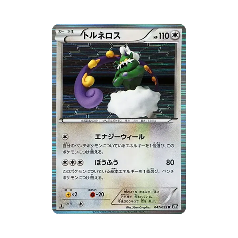 トルネロス R :1ED [BW1 047/053](拡張パック「ブラックコレクション」)