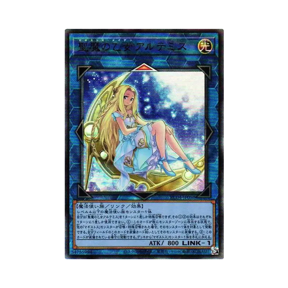 聖魔の乙女アルテミス UL[RC04-JP050](レアリティコレクション