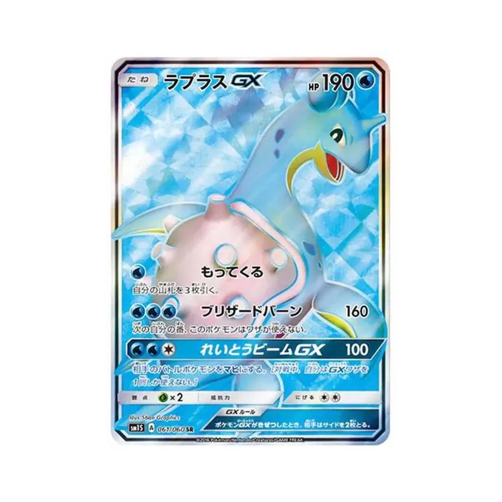 ラプラスGX SR[SM1S 061/060](拡張パック「コレクション サン」)
