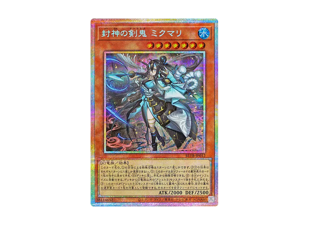 封神の剣鬼 ミクマリ PSE