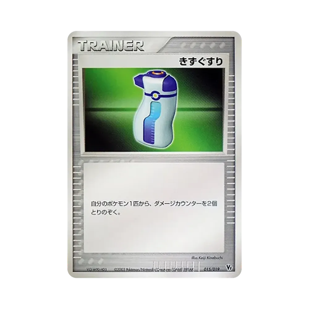 きずぐすり [VS 015/019](ポケモンカードゲームADV「映画公開記念VSパック」)