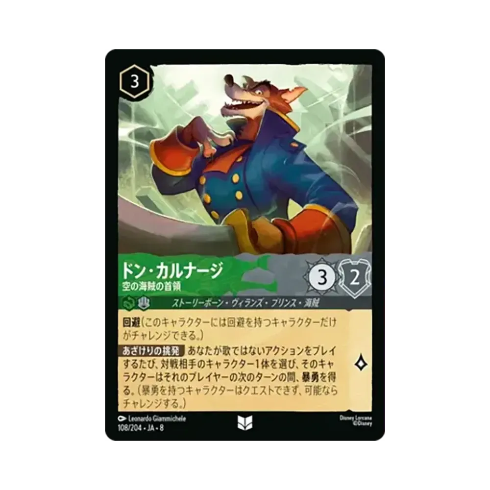 ドン・カルナージ - 空の海賊の首領 アンコモン [108/204•JA•8]【日本語版】(ブースターパック「ジャファーの王権」)