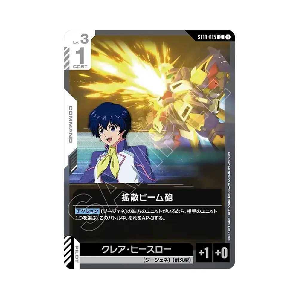 拡散ビーム砲 C [ST10-015](スタートデッキ「ジェネレーション パルス」)