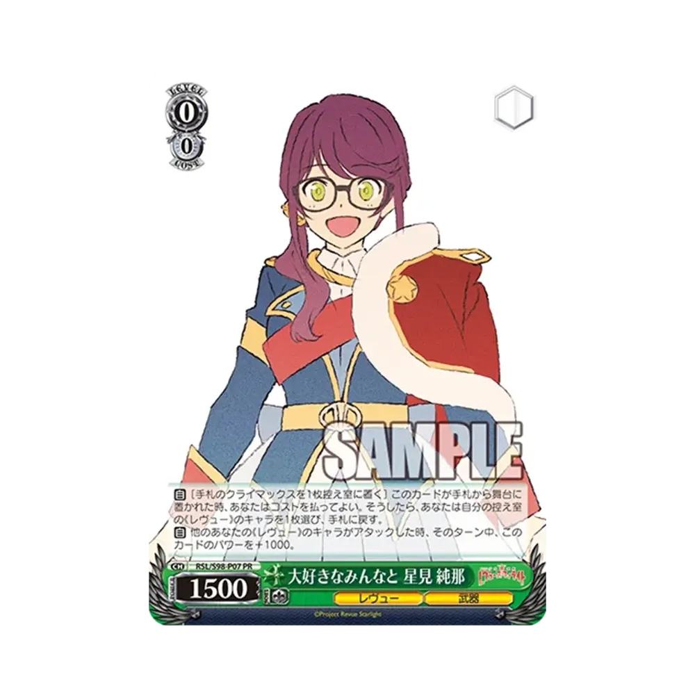 大好きなみんなと 星見 純那 PR [RSL/S98-P07](プロモーションカード「Sサイド」)