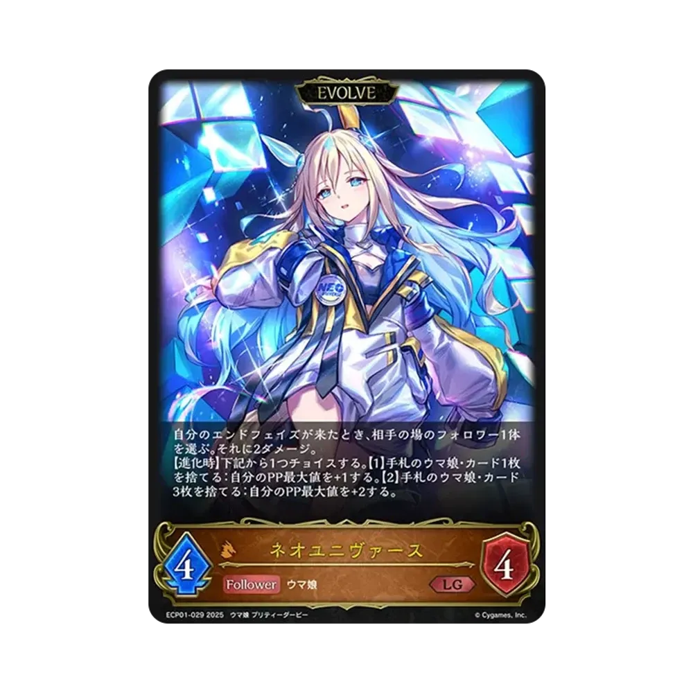 ネオユニヴァース (EVOLVE) LG [ECP01-029](EXコラボパック「ウマ娘