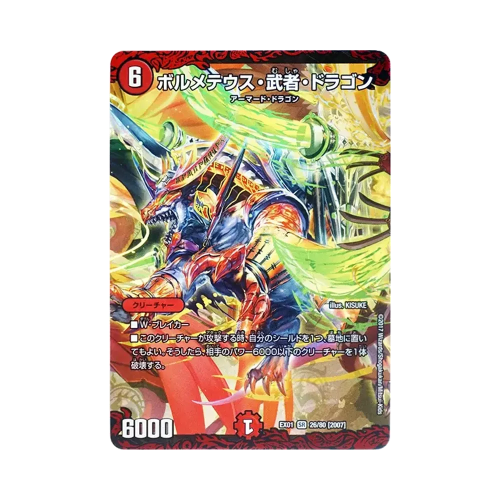ボルメテウス・武者・ドラゴン SR [DMEX-01 26/80 2007](デュエル