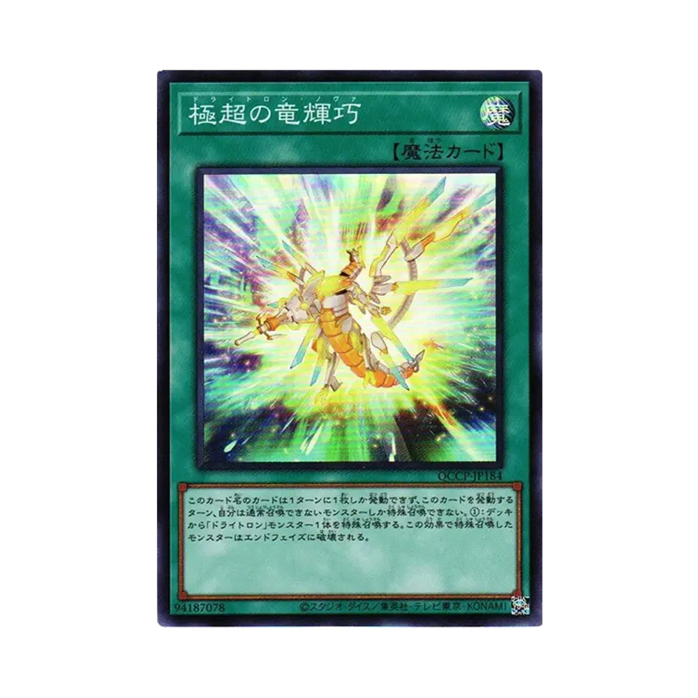 極超の竜輝巧 SR [QCCP-JP184](クォーター・センチュリー・クロニクル サイド：プライド)