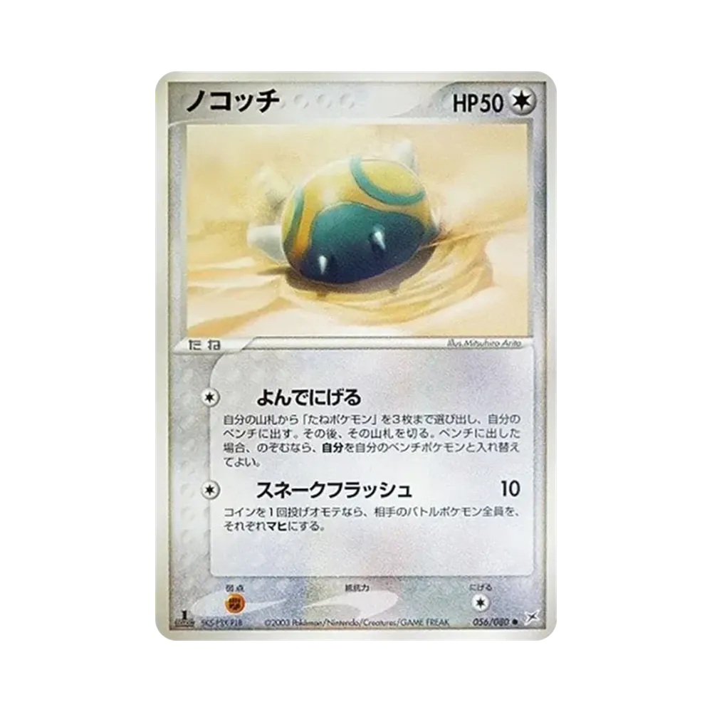 ノコッチ ● :1ED [ADVEX 056/080](強化拡張パックex1「マグマVSアクア ふたつの野望」)