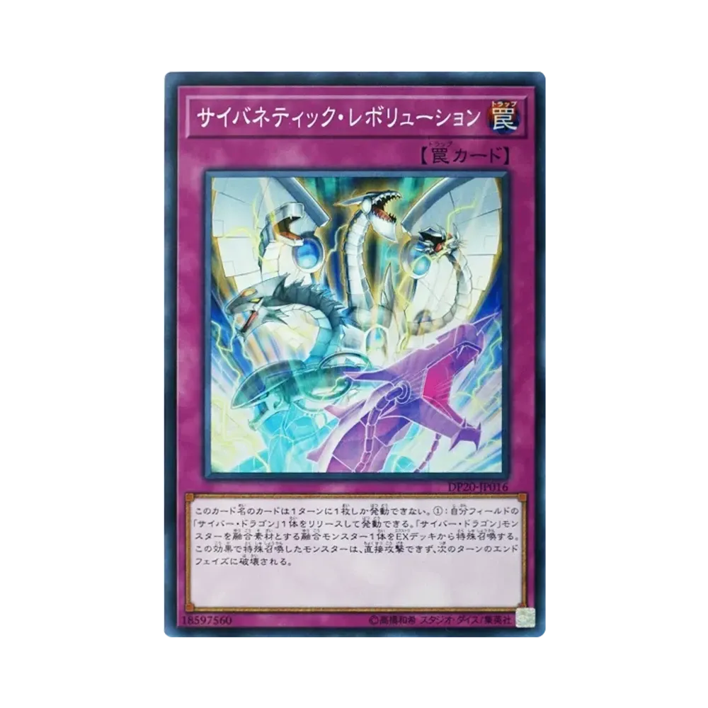 サイバネティック・レボリューション SR [DP20-JP016](レジェンドデュエリスト編3)