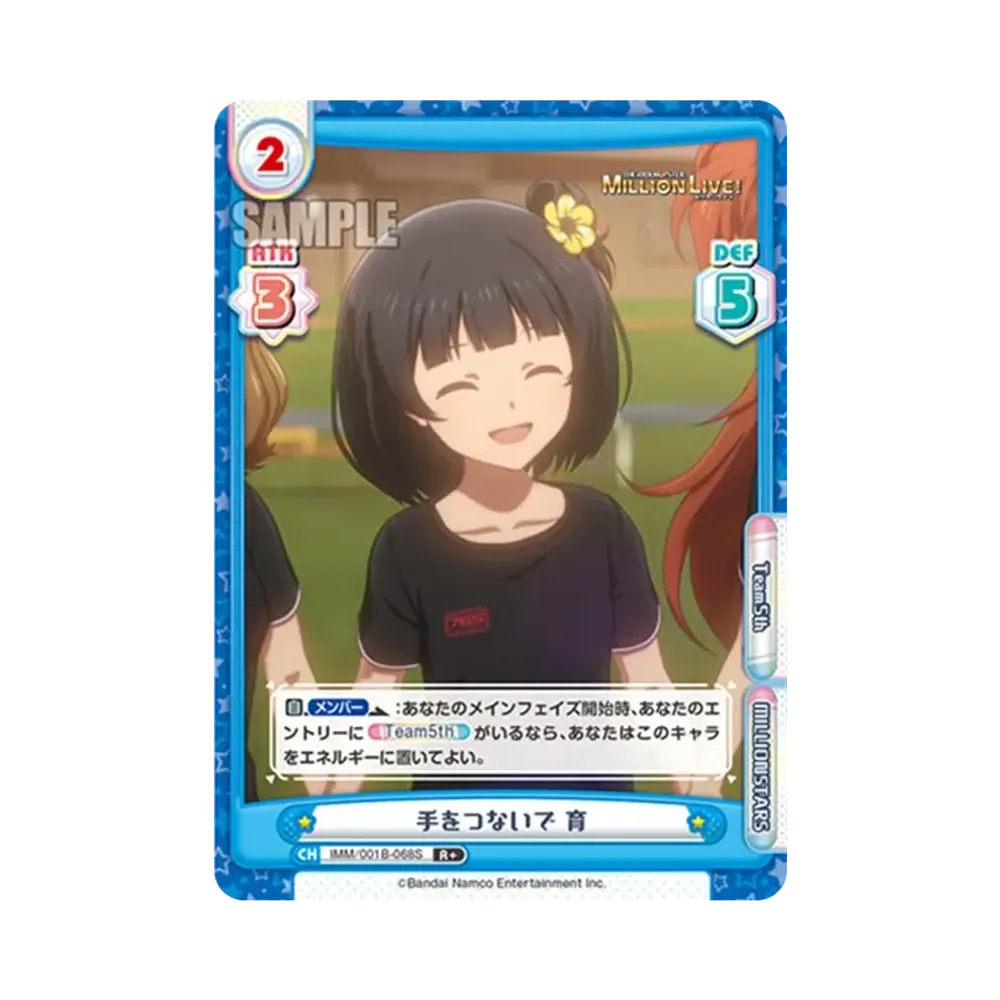 手をつないで 育 R+ [IMM/001B-068S](ブースターパック「アニメ アイドルマスター ミリオンライブ!」)