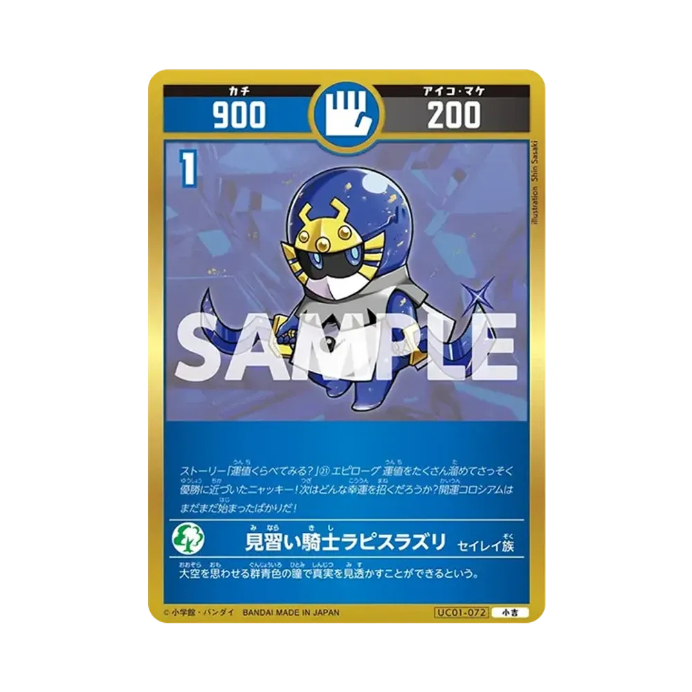 見習い騎士ラピスラズリ 小吉 [UC01-072](ブースターパック「うんち(運値)くらべてみる?の巻」)