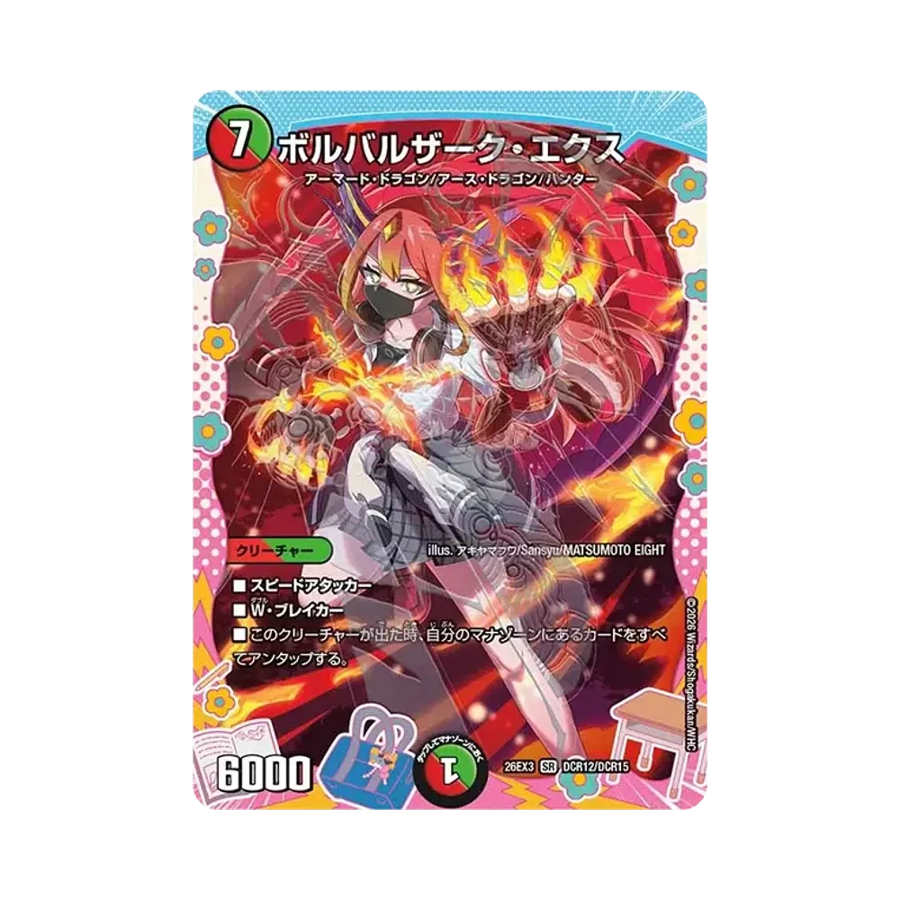 ボルバルザーク・エクス SR [26EX3 DCR12/DCR15](キャラプレミアムパック「ドラゴン娘になりたくないっ! 文化祭だョ!全員集合!!ドラ娘100%パック」)