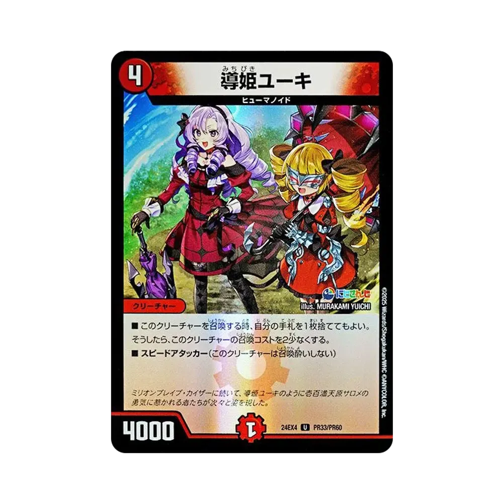 導姫ユーキ U [DM24-EX4 PR33/PR60](にじさんじコラボ・マスターズ「異次元の超獣使い」)