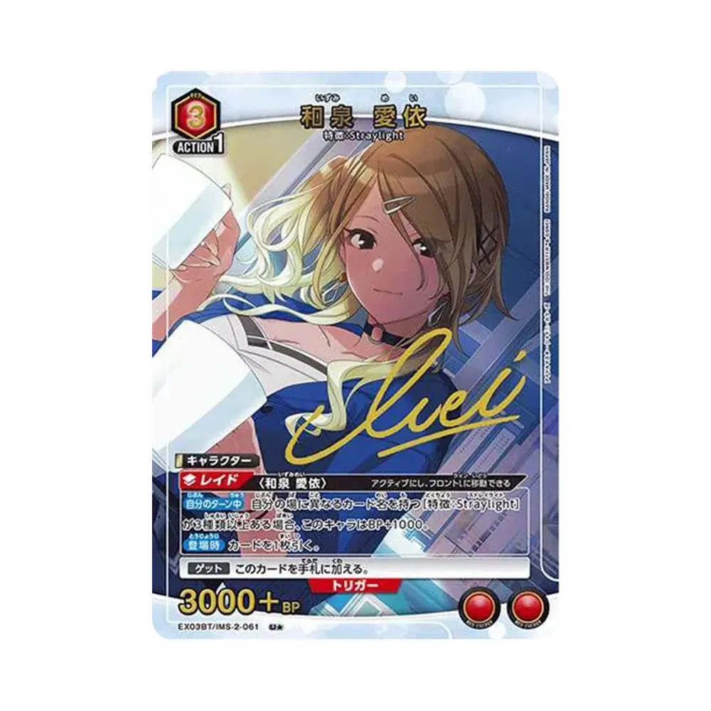和泉 愛依 U★ [EX03BT-IMS-2-061](ブースターパック「アイドルマスター シャイニーカラーズ」Vol.2)