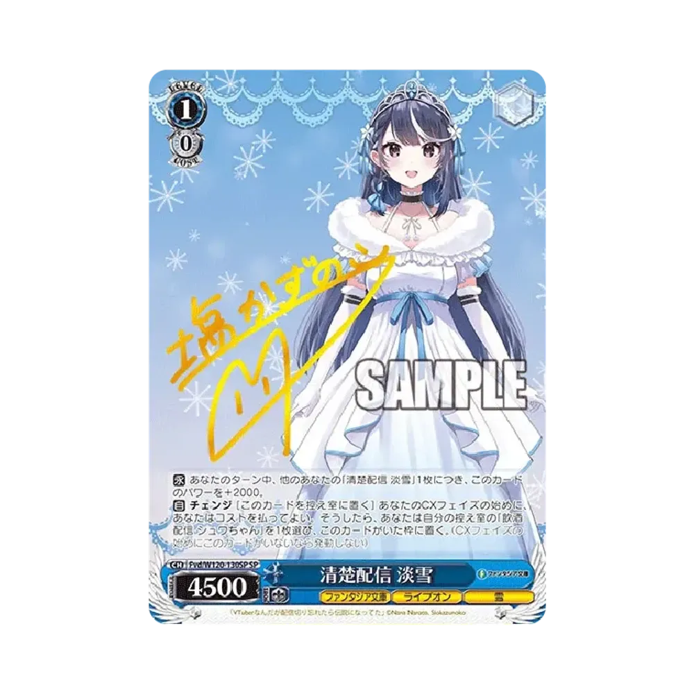 清楚配信 淡雪 SP [Fvd/W120-130SP](ブースターパック「富士見ファンタジア文庫 Vol.2」)