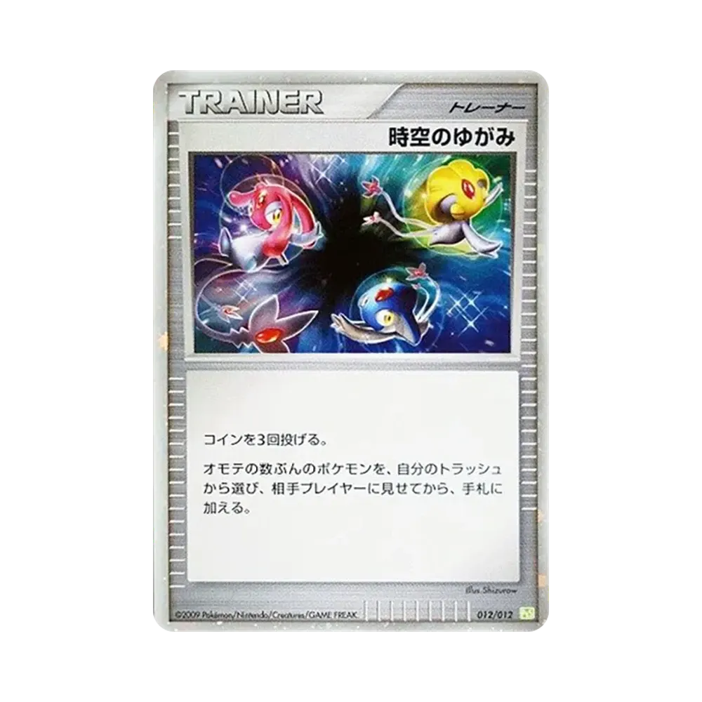 時空のゆがみ [PtS 012/012](コレクションパック「シェイミLV.X」)