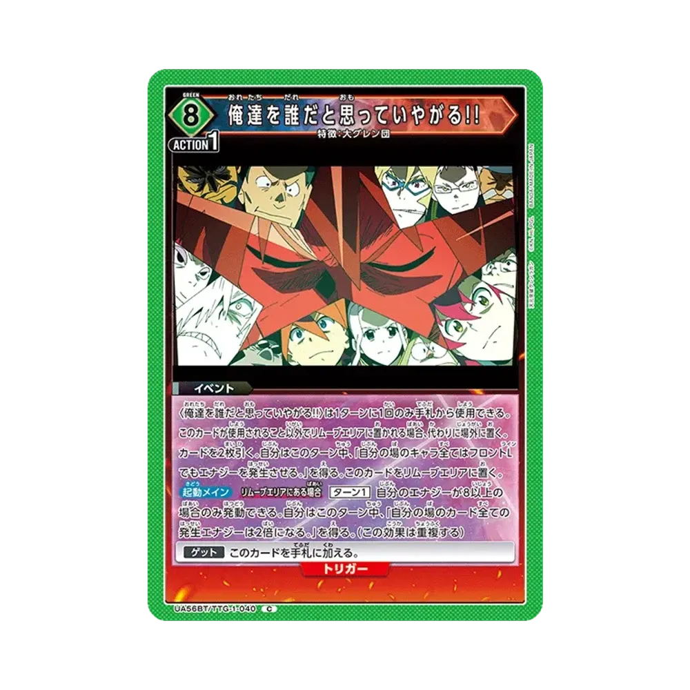 俺達を誰だと思っていやがる!! C [UA56BT/TTG-1-040](ブースターパック「天元突破グレンラガン」)
