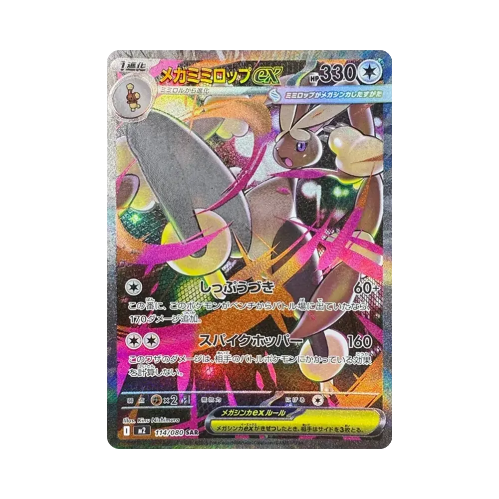 メガミミロップex SAR [M2 114/080](拡張パック「インフェルノX」)