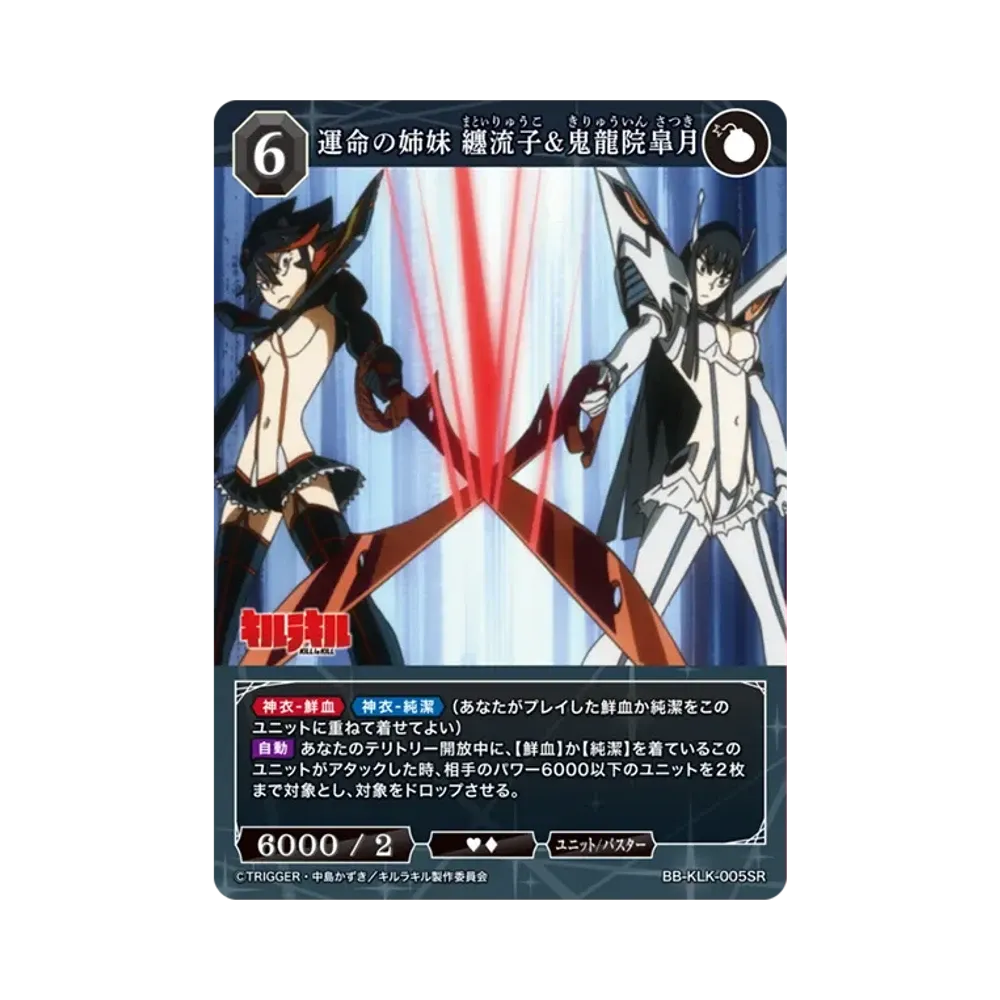 運命の姉妹 纏流子&鬼龍院皐月 SR [BB-KLK-005SR](ブースターパック「キルラキル」)