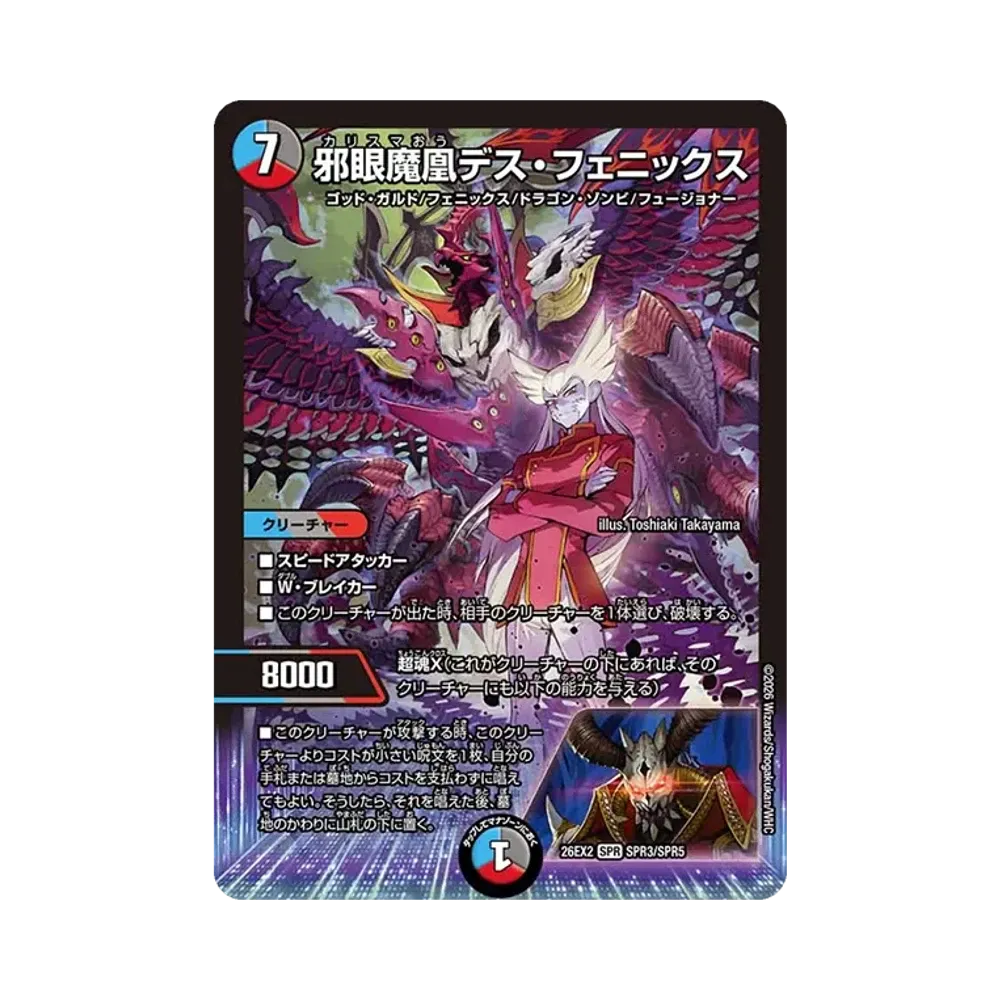 邪眼魔凰デス・フェニックス SPR [26EX2 SPR3/SPR5](「悪感謝祭