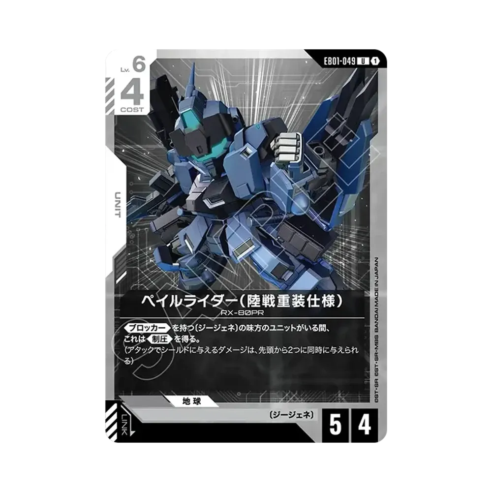 ペイルライダー(陸戦重装仕様)U [EB01-049](エクストラブースターパック「エターナル ネクサス」)