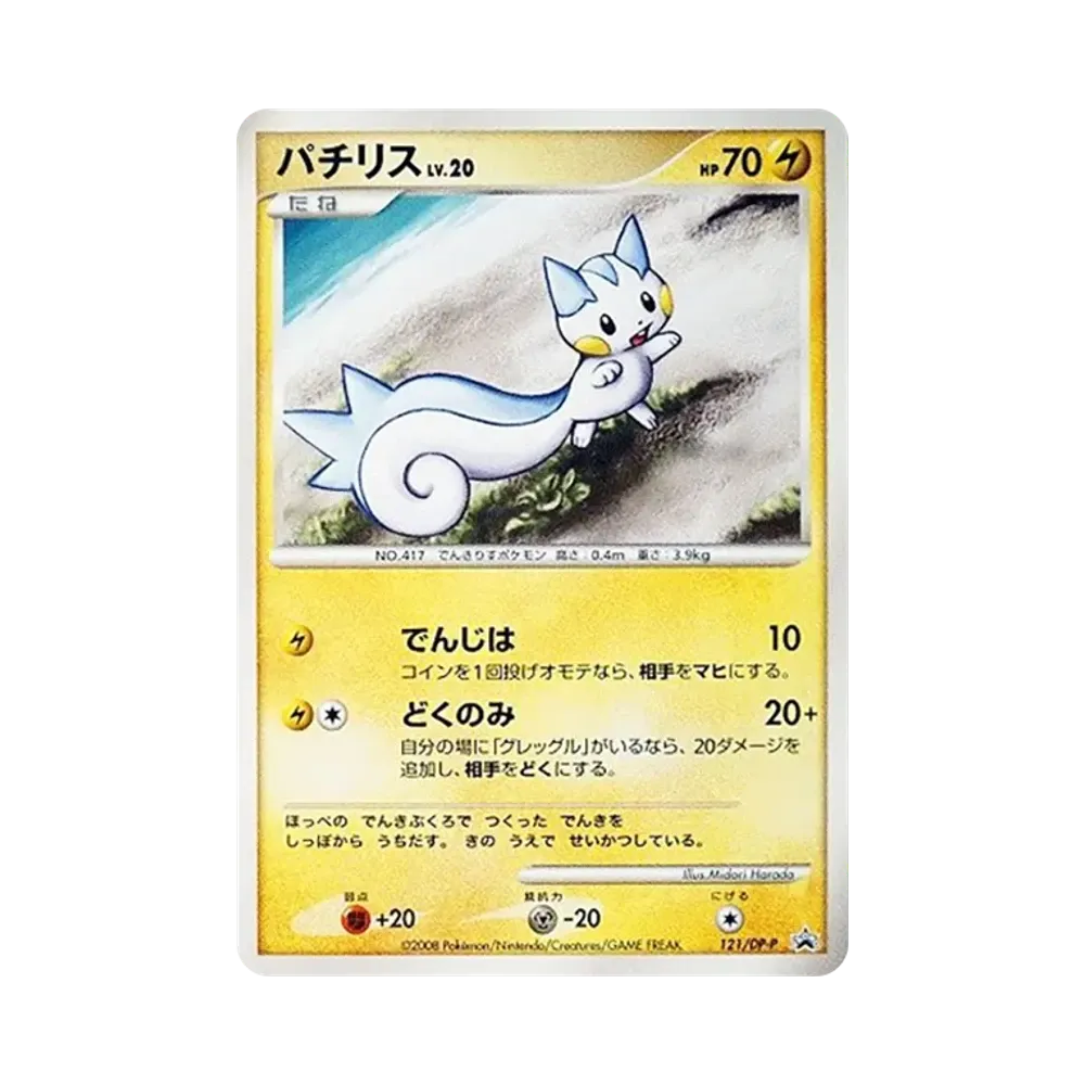 パチリスLV.20 [DP-P 121](プロモーションカード「コレクションチャレンジ ポケモンファン第4号 付録」)