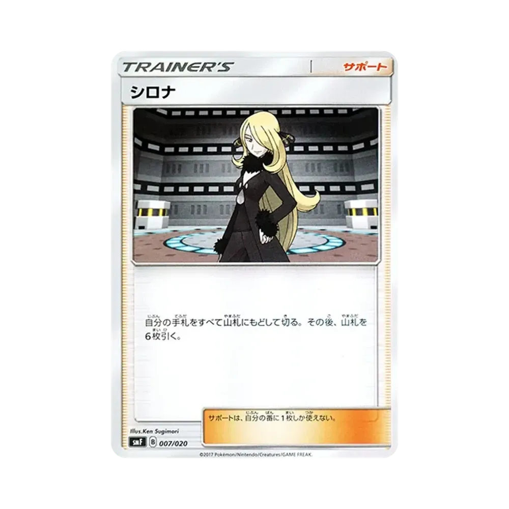 シロナ [SMF 007/020](プレミアムトレーナーボックス「ウルトラサン・ウルトラムーン」)