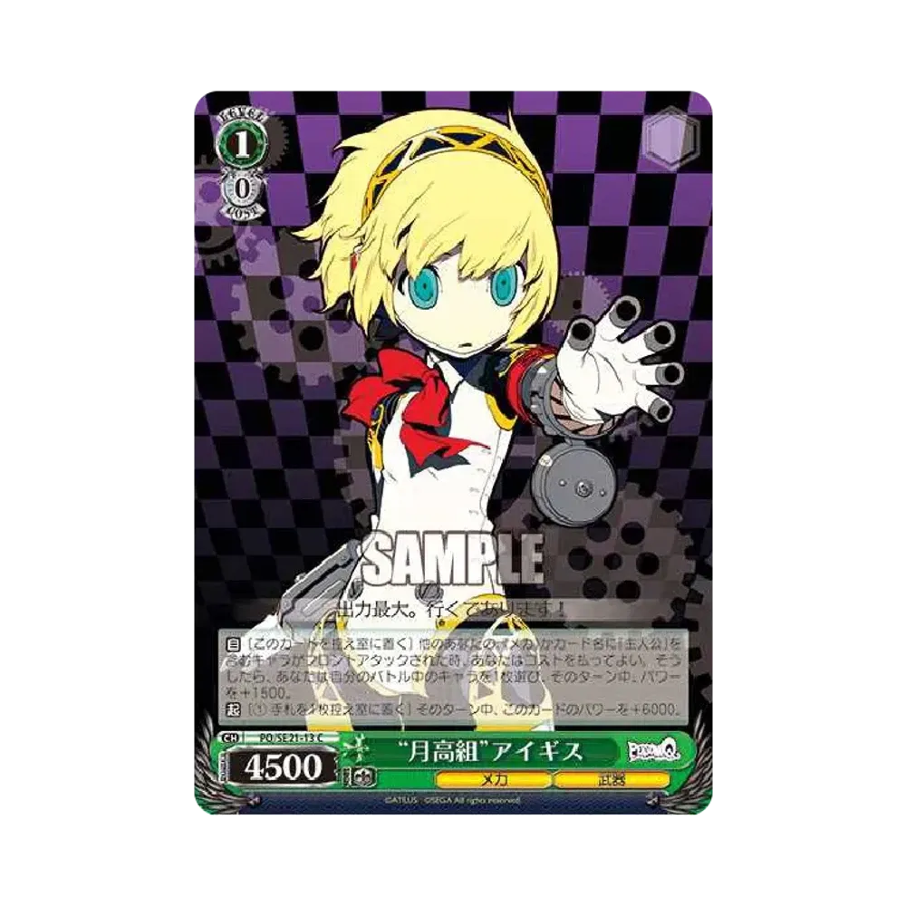 "月高組"アイギス C [PQ/SE21-13](エクストラブースター「ペルソナQ シャドウ オブ ザ ラビリンス」)